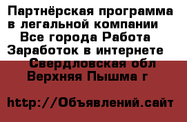 Партнёрская программа в легальной компании  - Все города Работа » Заработок в интернете   . Свердловская обл.,Верхняя Пышма г.